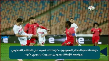 <p><strong>الحكام المعينون..</strong> تعرف على الطاقم التحكيمي لمواجهة الزمالك ومودرن سبورت بالدوري.</p>